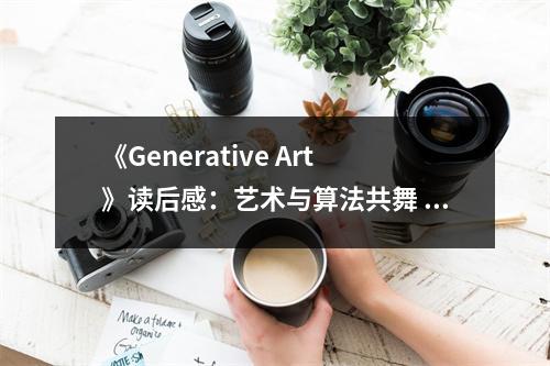 《Generative Art》讀后感：藝術(shù)與算法共舞 (900字)
