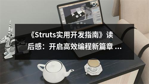 《Struts實用開發(fā)指南》讀后感：開啟高效編程新篇章 (700字)