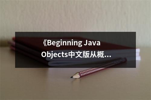 《Beginning Java Objects中文版從概念到代碼》讀后感：探尋編程世界的奧秘 (750字)