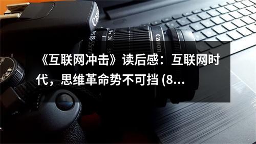 《互聯(lián)網(wǎng)沖擊》讀后感：互聯(lián)網(wǎng)時代，思維革命勢不可擋 (800字)