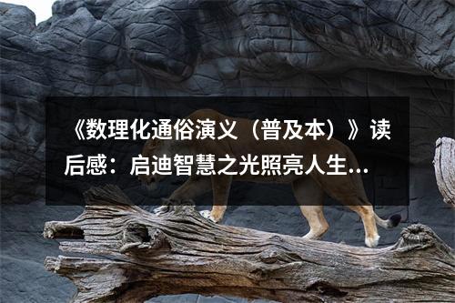 《數(shù)理化通俗演義（普及本）》讀后感：啟迪智慧之光照亮人生路 (800字)