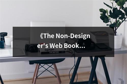 《The Non-Designer's Web Book, 3rd Edition》讀后感：顛覆視覺思維，激發(fā)創(chuàng)意火花 (700字)