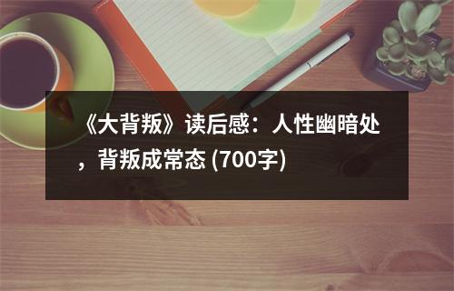 《大背叛》讀后感：人性幽暗處，背叛成常態(tài) (700字)