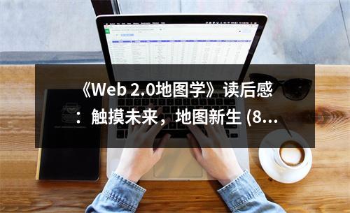《Web 2.0地圖學(xué)》讀后感：觸摸未來，地圖新生 (800字)
