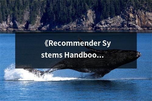 《Recommender Systems Handbook》讀后感：算法演繹情感共鳴 (850字)