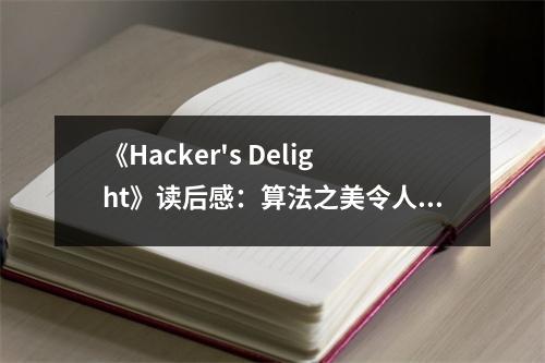 《Hacker's Delight》讀后感：算法之美令人陶醉 (750字)