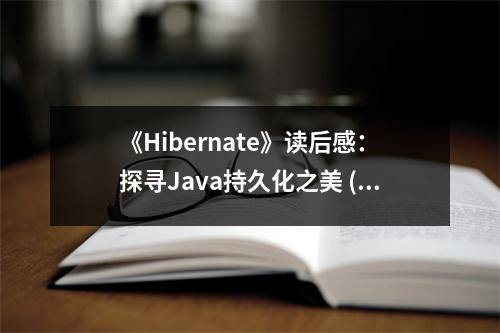 《Hibernate》讀后感：探尋Java持久化之美 (800字)