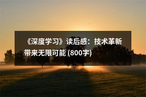 《深度學習》讀后感：技術(shù)革新帶來無限可能 (800字)