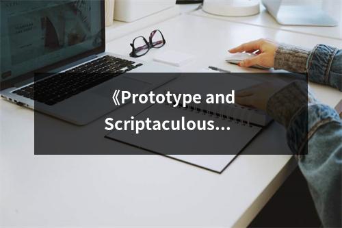 《Prototype and Scriptaculous in Action》讀后感：技術(shù)之美躍然紙上 (750字)