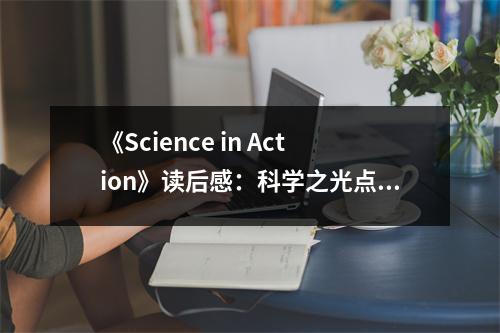 《Science in Action》讀后感：科學之光點亮夢想之路 (1000字)