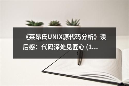 《萊昂氏UNIX源代碼分析》讀后感：代碼深處見匠心 (1050字)