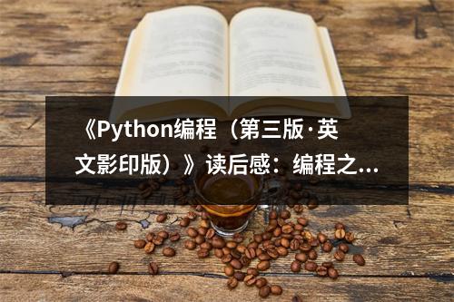 《Python編程（第三版·英文影印版）》讀后感：編程之旅，邂逅智慧之光 (900字)