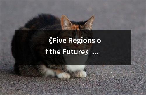 《Five Regions of the Future》讀后感：洞察未來，預見變革 (850字)