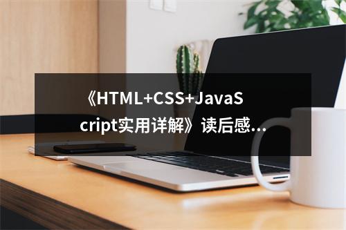《HTML+CSS+JavaScript實用詳解》讀后感：探索網(wǎng)頁世界的奧秘之旅 (850字)