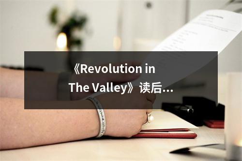《Revolution in The Valley》讀后感：引領(lǐng)科技浪潮的澎湃之作 (800字)