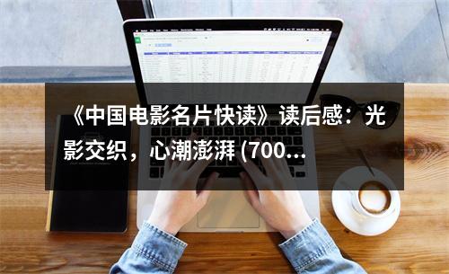 《中國電影名片快讀》讀后感：光影交織，心潮澎湃 (700字)
