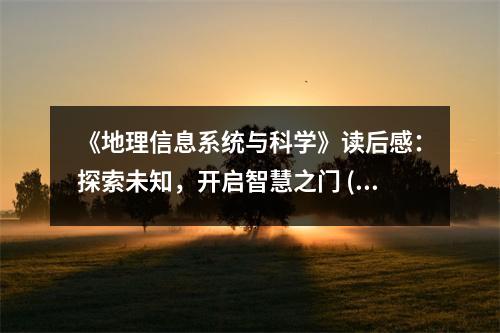 《地理信息系統(tǒng)與科學(xué)》讀后感：探索未知，開啟智慧之門 (800字)