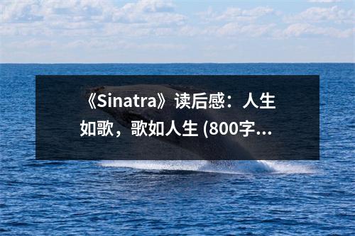 《Sinatra》讀后感：人生如歌，歌如人生 (800字)