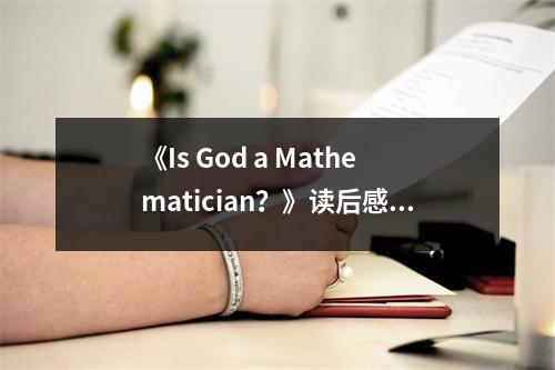 《Is God a Mathematician？》讀后感：數(shù)學(xué)之美，信仰之光閃爍 (850字)