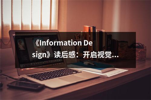 《Information Design》讀后感：開啟視覺盛宴 (850字)