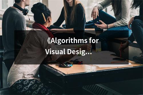 《Algorithms for Visual Design Using the Processing Language》讀后感：感受算法之美，創(chuàng)意無限綻放 (800字)