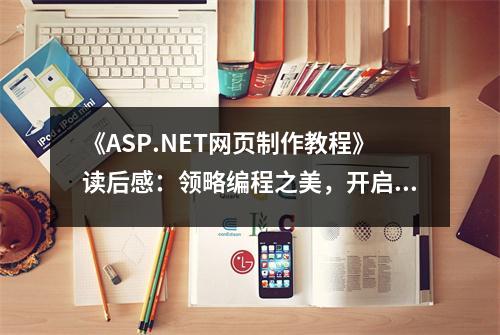 《ASP.NET網(wǎng)頁制作教程》讀后感：領(lǐng)略編程之美，開啟網(wǎng)頁新篇章 (750字)