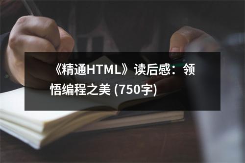 《精通HTML》讀后感：領(lǐng)悟編程之美 (750字)