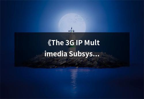 《The 3G IP Multimedia Subsystem (IMS)》讀后感：揭秘未來通信的奧秘 (750字)
