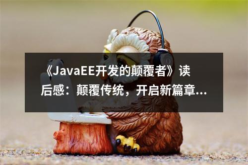 《JavaEE開發(fā)的顛覆者》讀后感：顛覆傳統(tǒng)，開啟新篇章 (650字)