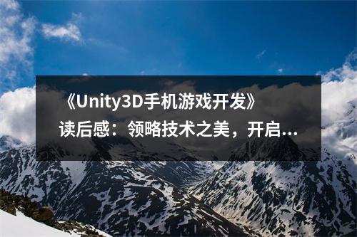 《Unity3D手機游戲開發(fā)》讀后感：領略技術之美，開啟無限創(chuàng)意 (800字)