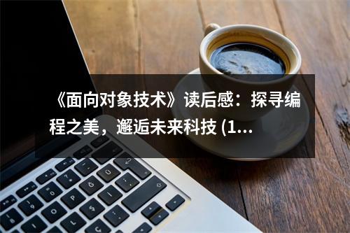 《面向對象技術》讀后感：探尋編程之美，邂逅未來科技 (1100字)