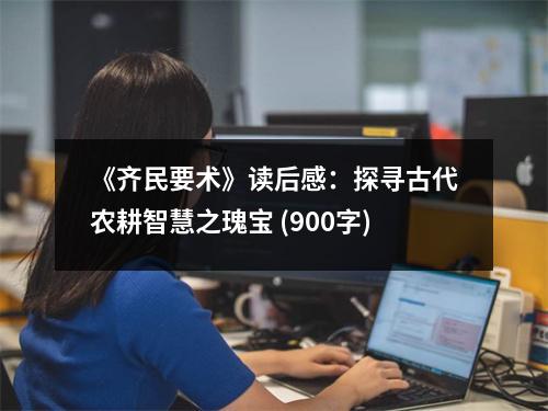 《齊民要術》讀后感：探尋古代農耕智慧之瑰寶 (900字)