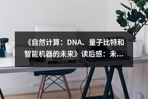 《自然計算：DNA、量子比特和智能機器的未來》讀后感：未來之光，照亮智能征程 (900字)