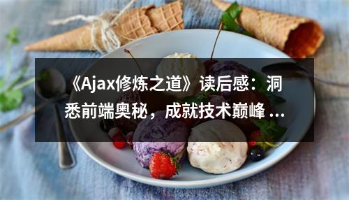 《Ajax修煉之道》讀后感：洞悉前端奧秘，成就技術巔峰 (850字)