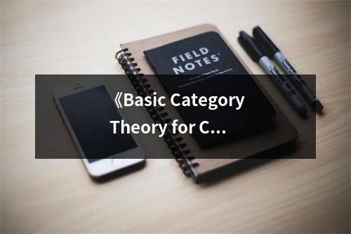 《Basic Category Theory for Computer Scientists》讀后感：徜徉在抽象世界的奇妙之旅 (900字)