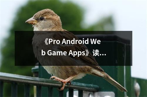 《Pro Android Web Game Apps》讀后感：領略技術魅力，探索無限可能 (700字)