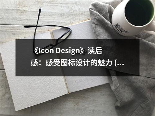 《Icon Design》讀后感：感受圖標設計的魅力 (1000字)