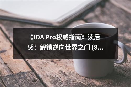 《IDA Pro權威指南》讀后感：解鎖逆向世界之門 (850字)