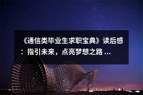 《通信類畢業(yè)生求職寶典》讀后感：指引未來，點亮夢想之路 (850字)