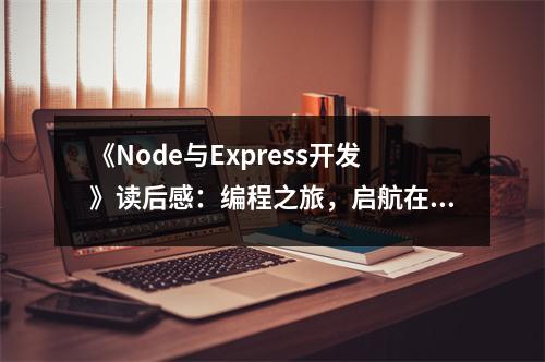 《Node與Express開發(fā)》讀后感：編程之旅，啟航在即 (750字)