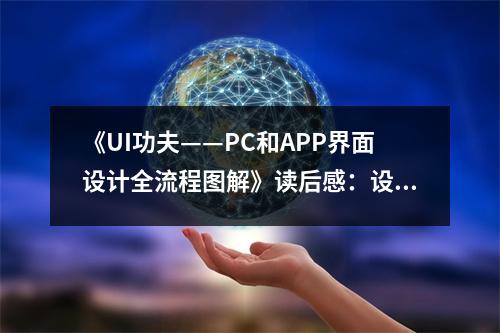 《UI功夫——PC和APP界面設計全流程圖解》讀后感：設計之美，觸動人心的魔法。 (800字)