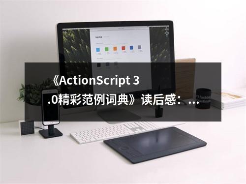 《ActionScript 3.0精彩范例詞典》讀后感：激發(fā)創(chuàng)意的編程寶典 (800字)