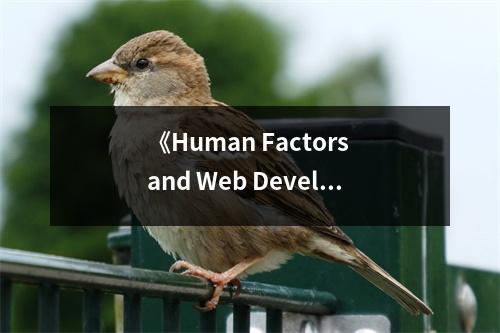 《Human Factors and Web Development》讀后感：揭秘人機交互的藝術(shù) (750字)