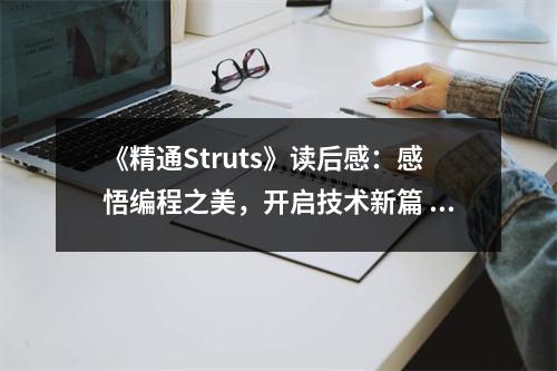 《精通Struts》讀后感：感悟編程之美，開啟技術(shù)新篇 (850字)