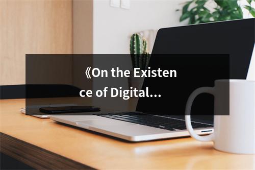 《On the Existence of Digital Objects》讀后感：探尋數(shù)字世界的永恒奧秘 (800字)