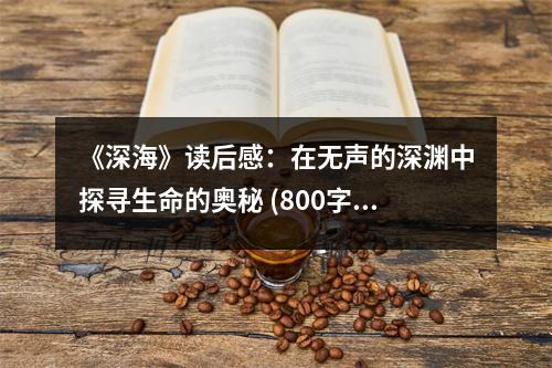 《深海》讀后感：在無聲的深淵中探尋生命的奧秘 (800字)