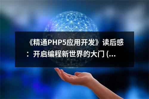 《精通PHP5應(yīng)用開發(fā)》讀后感：開啟編程新世界的大門 (1100字)