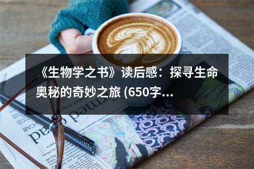 《生物學(xué)之書》讀后感：探尋生命奧秘的奇妙之旅 (650字)