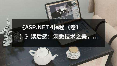 《ASP.NET 4揭秘（卷1）》讀后感：洞悉技術(shù)之美，心潮澎湃 (600字)
