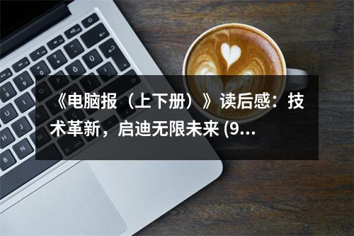 《電腦報(bào)（上下冊）》讀后感：技術(shù)革新，啟迪無限未來 (950字)